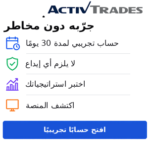 حساب تجريبي ActivTrades