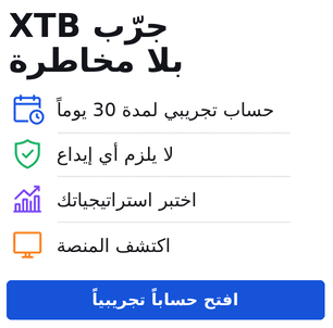 الحساب التجريبي لدى XTB