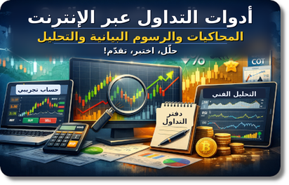 أدوات التداول