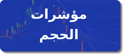 11 مؤشرًا للحجم لاستراتيجية تداول رابحة